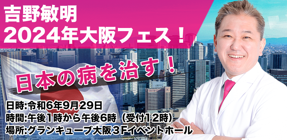 2024年9月29日（日）吉野敏明後援会　大阪フェスを開催します！